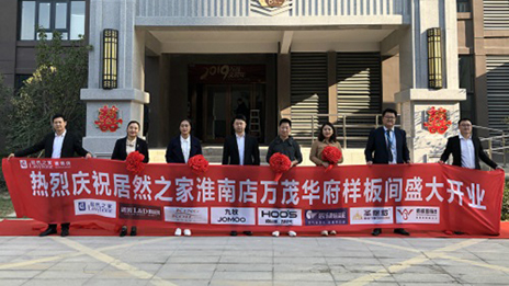 居然之家淮南店萬(wàn)茂城社區(qū)店盛大開業(yè)