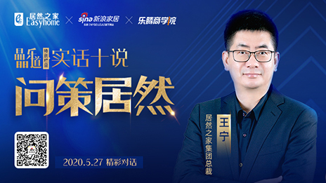 居然之家王寧：堅(jiān)定渠道下沉，讓“小鎮(zhèn)青年”愛上居然之家