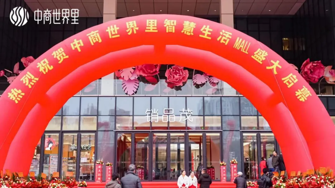 茂然新生 耀世江城，中商世界里智慧生活MALL盛大啟幕