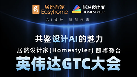 倒計(jì)時(shí)1天！居然設(shè)計(jì)家英偉達(dá)GTC大會(huì)演講即將開(kāi)始