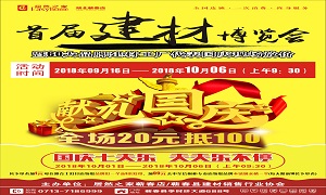 居然之家蘄春店“首屆建材博覽會”大型促銷活動完美收官！