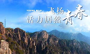 飛揚(yáng)青春，活力居然——居然之家安徽分公司蕪湖店2018黃山團(tuán)建之旅