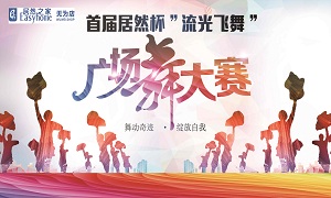 安徽無為店首屆居然杯“流光飛舞”廣場舞大賽圓滿落幕！ 