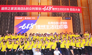 安徽合肥濱湖店“618理想生活狂歡季”啟動會圓滿成功！ 