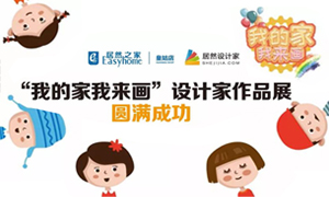 遼寧專場丨我的家我來畫—皇姑店少兒繪畫活動暨設(shè)計(jì)師作品展圓滿成功！