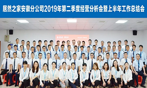 伏首跋涉 蓄力向前 —安徽分公司2019年第二季度經(jīng)營(yíng)分析會(huì)暨上半年工作總結(jié)會(huì)圓滿成功！ 